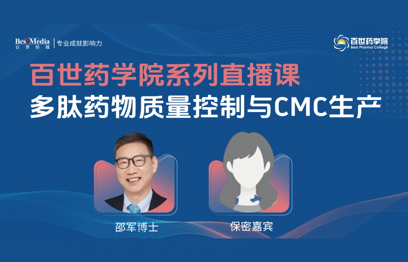 多肽藥物質量控制與CMC生產